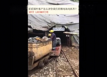 看看國(guó)外客戶是怎么評(píng)價(jià)我們的礦用鋰電池電機(jī)車？(金礦）